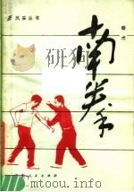 南拳  拳术（1982 PDF版）