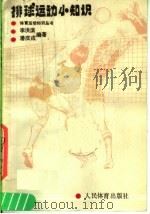 排球运动小知识 第2版 1989 PDF电子版封面 7500903456 李洪滨,潘庆成编著
