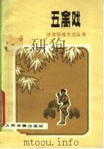 五禽戏  第2版（1978 PDF版）
