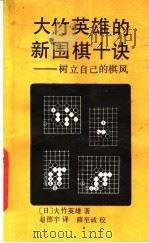 大竹英雄的新围棋十诀 树立自己的棋风 1989 PDF电子版封面 7530903950 (日)大竹英雄著;赵德宇译
