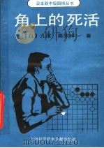 角上的死活 1990 PDF电子版封面 7805135592 (日)九段,高木祥一著;亦浩,亦逸编译