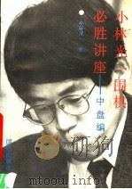 小林光一围棋必胜讲座 中盘编:关键之着的研究 1991 PDF电子版封面 7800614557 (日)小林光一著;吴佩江,傅慧娅译
