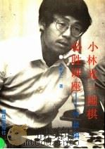 小林光一围棋必胜讲座 终盘编 赢棋的制定法 1991 PDF电子版封面 7800614565 (日)小林光一著;吴佩江,傅慧娅译