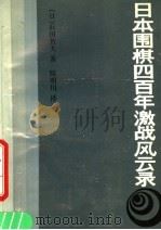 日本围棋四百年激战风云录 1990 PDF电子版封面 7805482373 (日)日本九段,石田芳夫著;陈明川译