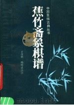 蕉竹斋象棋谱 1990 PDF电子版封面 7805482330 丁章照,杨明忠诠注