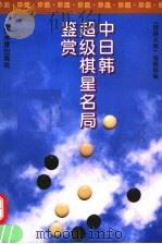 中日韩超级棋星名局鉴赏 1995 PDF电子版封面 7500912471 《围棋天地》编辑部编