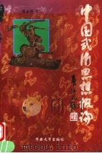 中国武术思想概论 1998 PDF电子版封面 7810414801 张志勇著