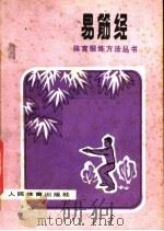 易筋经  第2版（1977 PDF版）