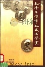 毛泽东像章收藏与鉴赏 1997 PDF电子版封面 7800197204 华光静编