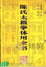 陈氏太极拳体用全书 1989 PDF电子版封面 7543402882 陈照奎讲授马虹整理