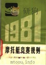 摩托艇竞赛规则  1981（1959 PDF版）