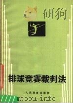 排球竞赛裁判法 第7版 1988 PDF电子版封面 7500900341 国家排球协会裁判规则委员会编