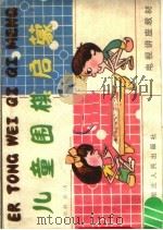儿童围棋启蒙 1988 PDF电子版封面 7216002164 刘源群,刘力编著