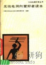 无线电测向爱好者读本 1989 PDF电子版封面 7115039100 中国无线电运动协会教练委员会编著