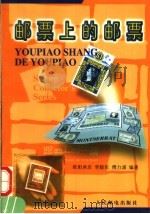 邮票上的邮票（1999 PDF版）