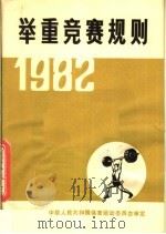 举重竞赛规则 第10版 1982 PDF电子版封面 7015·2043 国家体育委员会审定