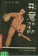 形意朴刀形意方便铲（1989 PDF版）