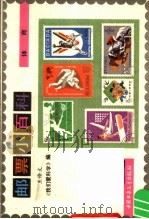邮票小百科 体育 1985 PDF电子版封面 R8056·431 王修文编