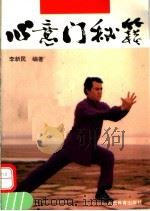 心意门秘籍 1995 PDF电子版封面 7500911491 李新民编著