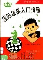国际象棋入门指南 1993 PDF电子版封面 7530412469 刘兆祜,张舜华编著