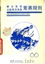 跳台滑雪, 北欧两项滑雪竞赛规则 1986 1986 PDF电子版封面 7015·2420 中华人民共和国体育运动委员会审定