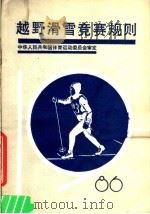 越野滑雪竞赛规则1986  第2版   1986  PDF电子版封面  7015·2412  中华人民共和国体育运动委员会审定 