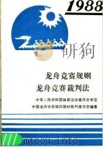 龙舟竞赛规则 1988 龙舟竞赛裁判法 1988 1988 PDF电子版封面 7500902085 国家体委审定,中国龙舟协会规则、器材、裁判委员会编著