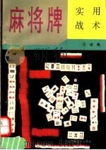 麻将牌实用战术 1992 PDF电子版封面 7537508305 王成槐编著