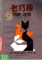七巧板游戏 1981 PDF电子版封面 7103·1180 钱颂光,陈用今编译
