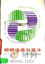 蟋蟀选养与竞斗（1988 PDF版）
