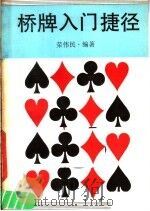 桥牌入门捷径（1986 PDF版）