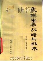 象棋中局战略与战术 1984 PDF电子版封面 7086·1145 李来群,浣竟成编著