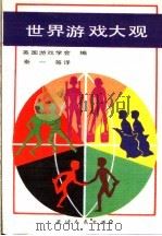 世界游戏大观（1990 PDF版）