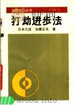 打劫进步法 1990 PDF电子版封面 7805482411 (日)加藤正夫著;芮乃伟译
