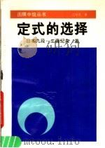 定式的选择 1990 PDF电子版封面 7805482381 (日)工藤纪夫著;江鸣九译