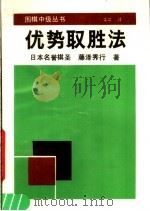 优势取胜法 1990 PDF电子版封面 7805482403 (日)藤泽秀行著;栾斌译