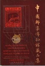 中国邮票博物馆藏品集 革命战争时期卷 1990 PDF电子版封面 7115043744 中国邮票博物馆编