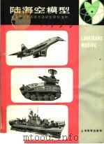 陆海空模型  全国青少年科技作品展览资料选编（1981 PDF版）