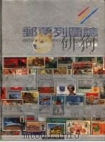 邮票列国志 1993 PDF电子版封面 7805793417 王华新集编