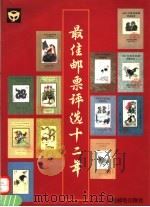最佳邮票评选十二年 图册 PDF电子版封面 7115048320 全国最佳邮票评选委员会办公室编著