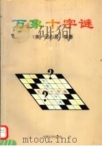 万象十字谜 卷1 1995 PDF电子版封面 7507102904 (美)田心源编著