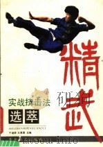 静武实战技击选萃 1990 PDF电子版封面 7800671267 于继涛,王离黑主编