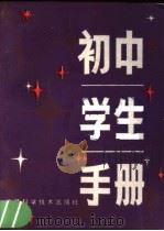 初中学生手册（1984 PDF版）