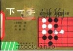 下一手 第39册 序盘战的关键 1989 PDF电子版封面 7800492982 日本棋院编;述胜译