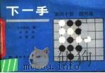 下一手 第40册 围歼战 1989 PDF电子版封面 7800494195 日本棋院编;述胜译