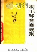 羽毛球竞赛规则 1979 第8版 1979 PDF电子版封面 7015·1736 中华人民共和国体育运动委员会审定