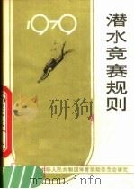 潜水竞赛规则  1979   1979  PDF电子版封面  7015·1739  国家体育运动委员会审定 