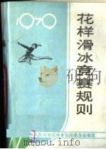 花样滑冰竞赛规则  1979  （第9版）（1979年01月第9版 PDF版）