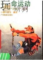 玩命运动 1990 PDF电子版封面 7805211590 小雅,盛龙编译