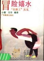 冒险嬉水（1990 PDF版）